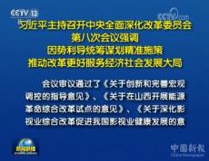 习近平主持召开中央全面深化改革委员会第八次会议