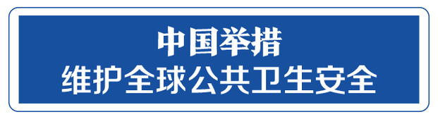 命运与共，中国向世界展现战“疫”中的大国担当