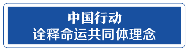 命运与共，中国向世界展现战“疫”中的大国担当