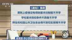 教育部：中小学高校错时开学 疫情没有得到控制前不开学