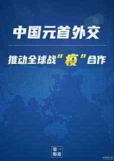 中国元首外交推动全球战“疫”合作