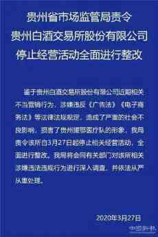 违反广告法，贵州取消茅台酒子公司经销权并解除经销合同