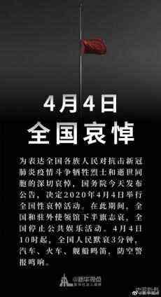 国务院：2020年4月4日举行全国性哀悼活动