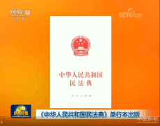 《中华人民共和国民法典》单行本出版