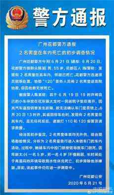 广州花都2名男童车内死亡  警方通报初步调查情况