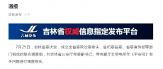 吉林省委成立调查组对《平安经》有关问题进行调查核实