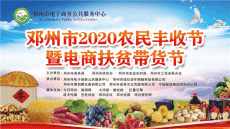 河南邓州市农民丰收节暨电商直播带货节销售额突破30万