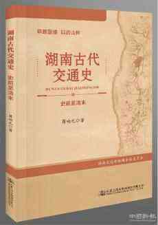 《湖南古代交通史》（史前至清末）正式出版