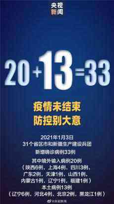 国家卫健委：3日新增33例确诊 其中13例为本土病例