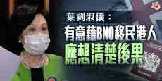 叶刘淑仪：有意藉BNO移民港人应想清楚后果