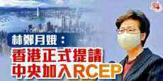 林郑月娥：香港正式提请中央加入RCEP