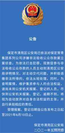 保定清苑区警方依法对“保定常青”涉嫌“非吸”立案侦查