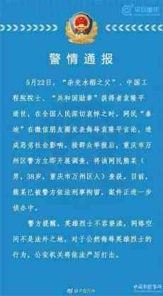 重庆万州一男子在朋友圈发表侮辱袁隆平院士言论被刑拘