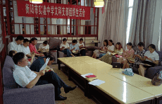 衡阳市实验中学召开专题组织生活会