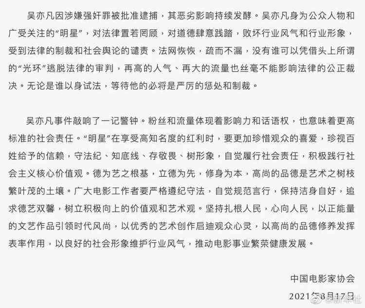 吴亦凡被批捕事件，三协会发声！