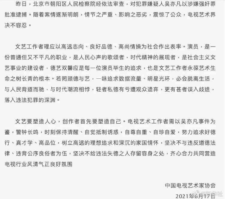 吴亦凡被批捕事件，三协会发声！