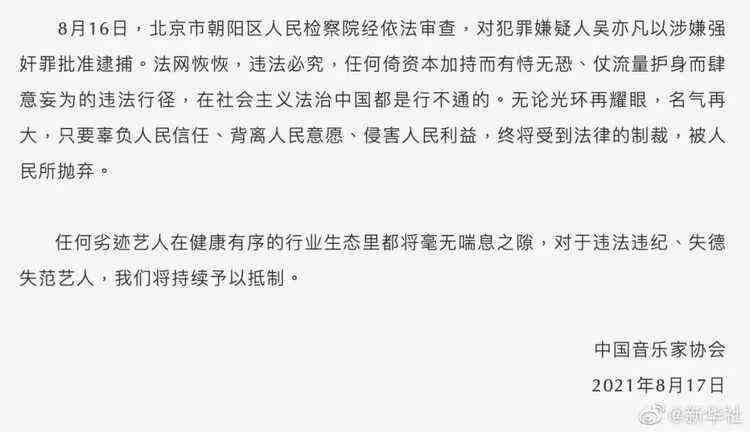 吴亦凡被批捕事件，三协会发声！