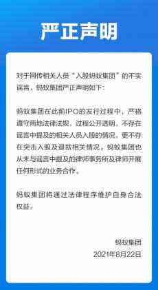 蚂蚁集团发布声明：网传“相关人员入股”为谣言