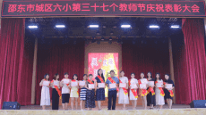 邵东市城区六完小举行2021年教师节庆祝活动