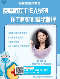 北京杨庄街道“疫情防控工作人员的压力和情绪管理”讲座