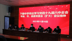 江西：下镇中学传达学习党的十九届六中全会精神