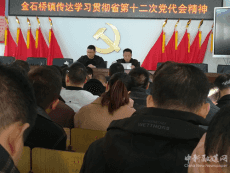 湖南隆回县传达学习贯彻省第十二次党代会精神