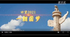 回望2021丨一朝圆梦