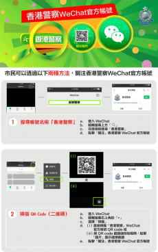 香港警方将开通微信官方帐号 下周一正式推出
