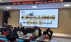 邵东市第一实验学校举办首届“Spelling Bee”拼词大赛