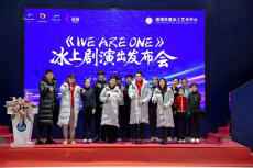 北京冬奥会赛时冰上文化演出《WE ARE ONE》重磅发布