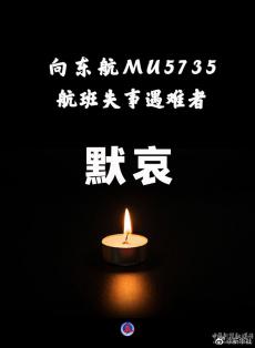 指挥部确认东航MU5735航班上人员已全部遇难