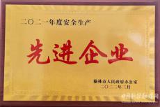 陕西中能煤田有限公司喜获榆林市安全生产先进单位称号