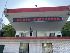 衡阳市实验中学举行安全疏散逃生演练活动