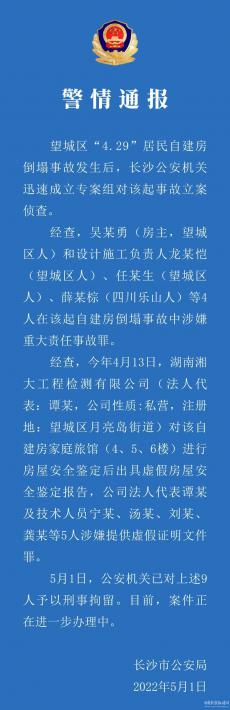 长沙自建房倒塌事故：房主、设计施工负责人等9人被刑拘