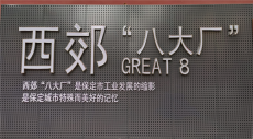 河北：“西郊八大厂”亮相先锋街装饰墙 保定人记忆犹新
