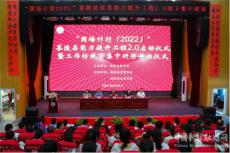 茶陵县“国培计划（2022）”提升工程2.0培训启动