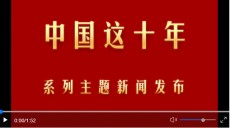 中国这十年·系列主题新闻发布｜新疆：不断增进民生福祉