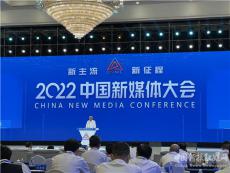 2022中国新媒体大会在长沙开幕