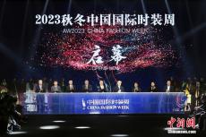 中国国际时装周2023秋冬系列在北京开幕