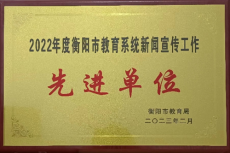 衡钢中学获评“市教育系统新闻宣传工作先进单位”