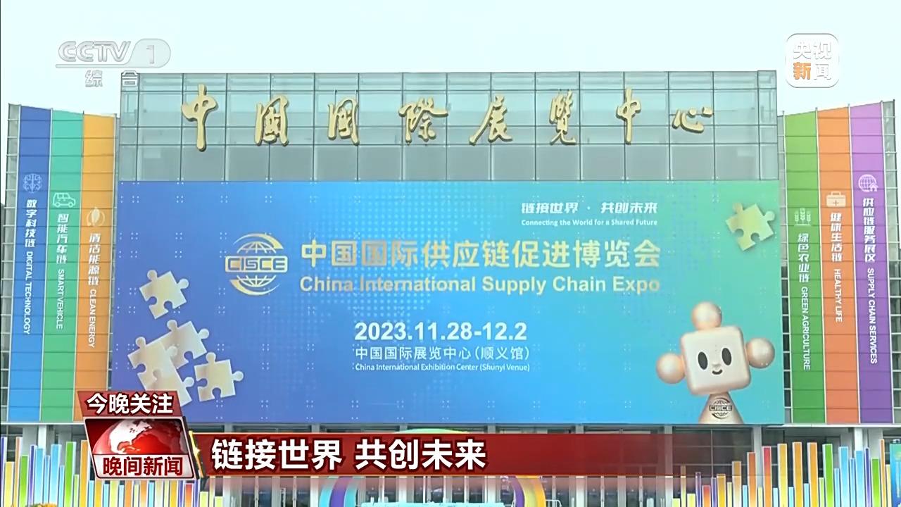 首届中国国际供应链促进博览会将于28日开幕，这是全球首个以供应链为主题的国家级展会。目前，链博会已完成布展，各项筹备工作已经就绪。