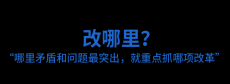 将全面深化改革进行到底