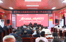 常宁市人民医院召开2023年度工作总结会