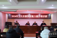 2024衡东县卫生监督执法能力提升培训月开班