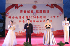 湖南女子学院举办暑期“三下乡”社会实践成果展演
