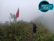 六大河•特写篇 | 登苗营大山主峰 吃荞粑粑烧洋芋