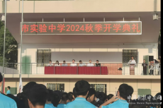 衡阳市实验中学举行2024年秋季开学典礼