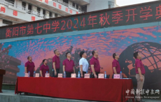 衡阳市第七中学举行2024年秋季开学典礼