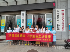 衡南县人民医院开展第20个全国“预防出生缺陷日”防治活动