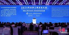 中国贸促会发布《2024年全球工商法治大会北京宣言》